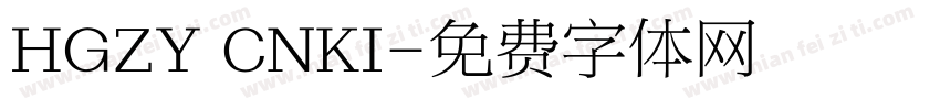 HGZY CNKI字体转换